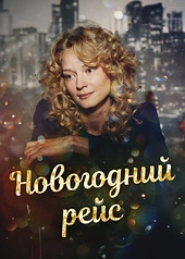 Постер к Новогодний рейс