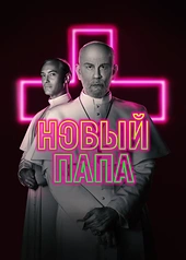 Постер к Новый Папа