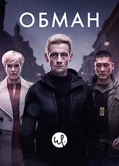 Постер к Обман