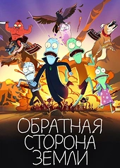 Постер к Обратная сторона Земли