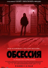 Постер к Обсессия