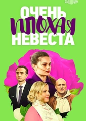 Постер к Очень плохая невеста