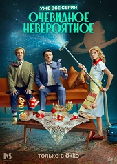 Постер к Очевидное невероятное