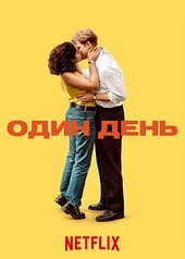 Постер к Один день