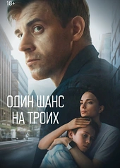 Постер к Один шанс на троих