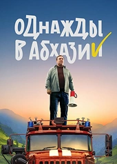 Постер к Однажды в Абхазии