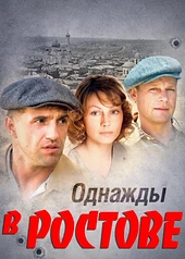 Постер к Однажды в Ростове