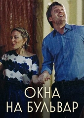 Постер к Окна на Бульвар