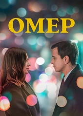 Постер к Омер