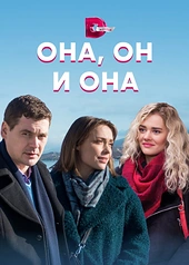 Постер к Она, он и она