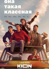 Постер к Она такая классная
