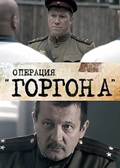 Постер к Операция «Горгона»