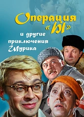 Постер к Операция «Ы» и другие приключения Шурика