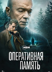 Постер к Оперативная память