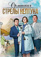 Постер к Орлинская. Стрелы Нептуна