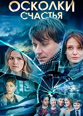 Постер к Осколки счастья