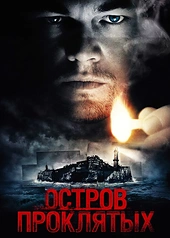 Постер к Остров проклятых