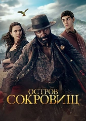 Постер к Остров сокровищ