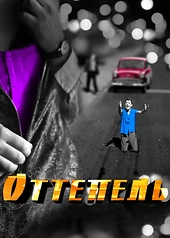 Постер к Оттепель