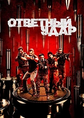 Постер к Ответный удар