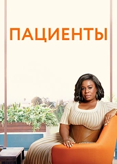 Постер к Пациенты
