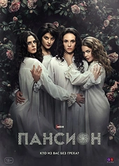 Постер к Пансион