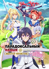 Постер к Парадоксальный навык «Мастер фруктов»: Навык, позволяющий есть бесконечное число фруктов (правда, вы умрёте, лишь откусив их)