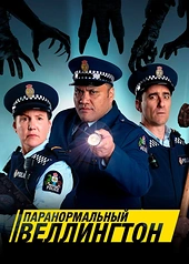 Постер к Паранормальный Веллингтон