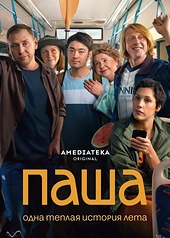 Постер к Паша