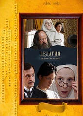 Постер к Пелагия и белый бульдог