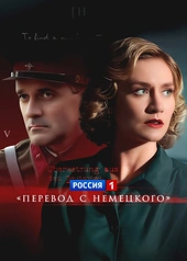 Постер к Перевод с немецкого