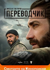 Постер к Переводчик