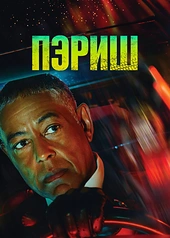 Постер к Пэриш