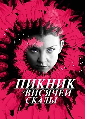 Постер к Пикник у Висячей скалы