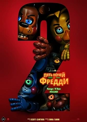 Постер к Пять ночей с Фредди 2
