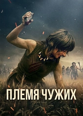 Постер к Племя чужих