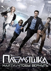 Постер к Племяшка