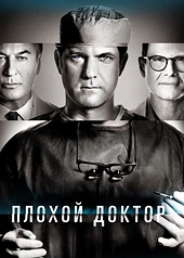 Постер к Плохой доктор