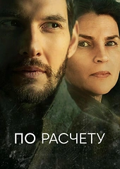 Постер к По расчету