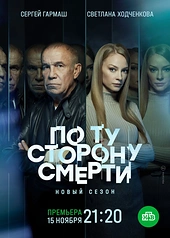 Постер к По ту сторону смерти