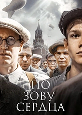 Постер к По зову сердца