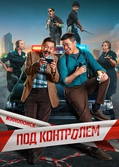 Постер к Под контролем