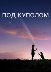 Постер к Под куполом