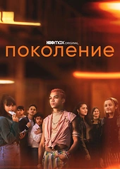 Постер к Поколение