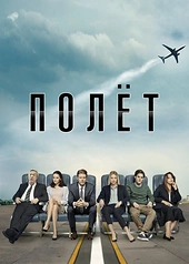 Постер к Полёт