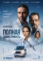 Постер к Полная совместимость