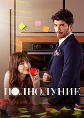 Постер к Полнолуние