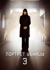 Постер к Портрет убийцы