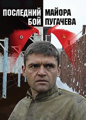 Постер к Последний бой майора Пугачева