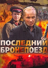 Постер к Последний бронепоезд